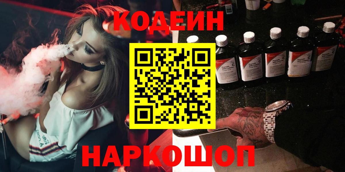 Кодеиновый сироп Lean Purple Drank Белогорск